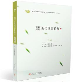 全新正版 影排对照古代汉语教程+ 黄仁瑄 9787568086677 华中科技大学出版社