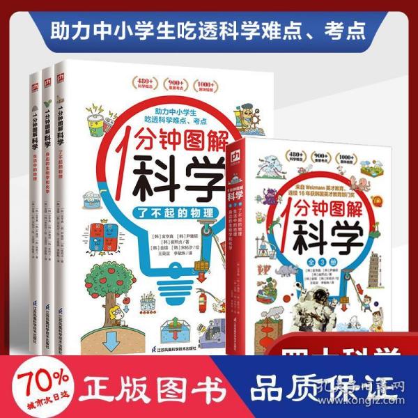 1分钟图解科学（全3册）四大学科轻松学 来自韩国魏茨曼（Weizmann）英才教育