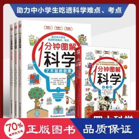 1分钟图解科学（全3册）四大学科轻松学 来自韩国魏茨曼（Weizmann）英才教育