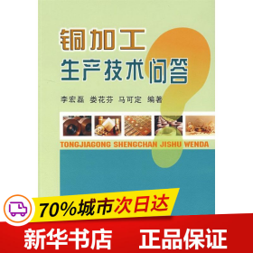 保正版！铜加工生产技术问答9787502443733冶金工业出版社李宏磊//娄花芬//马可定