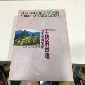 丰饶的苦难：拉丁美洲笔记