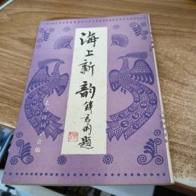 海上新韵