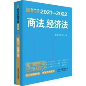 全新正版 商法经济法(2021-2022)/学生常用法规掌中宝 教学法规中心 9787521613308 中国法制出版社