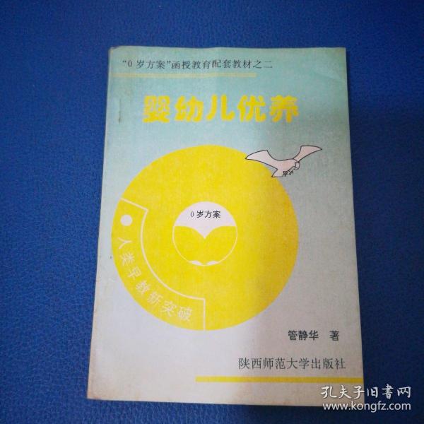 婴幼儿优养管静华 著/ 陕西师范大学出版社/ 1994/ 平装广和图书销售中心辽