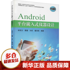 【正版新书】Android平台嵌入式仪器设计