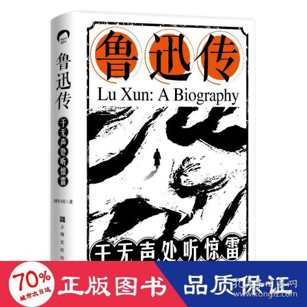 鲁迅传：于无声处听惊雷