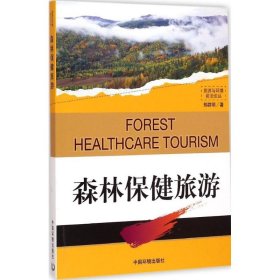 森林保健旅游 9787511120779 郑群明 著 中国环境科学出版社