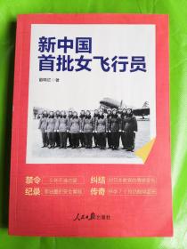 新中国首批女飞行员