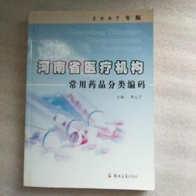 河南省医疗机构常用药品分类编码（2007年版）