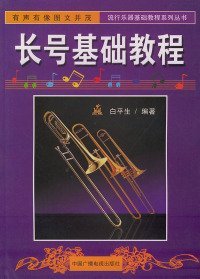 长号基础教程——流行乐器基础教程系列丛书9787504334206
