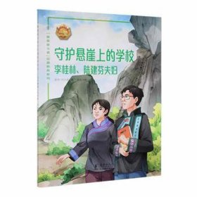 守护悬崖上的学校——李桂林、陆建芬夫妇 绘本 安玲