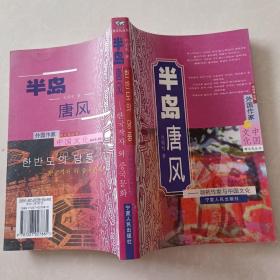 半岛唐风： 朝韩作家与中国文化