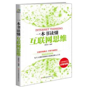 一本书读懂互联网思维庞晓龙吉林出版集团有限责任公司