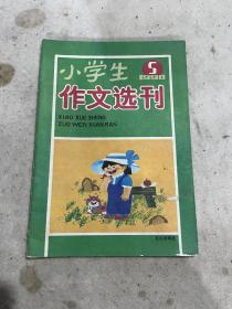 小学生作文选刊1990.5