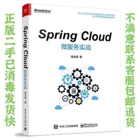 二手正版Spring Cloud微服务实战 翟永超 电子工业出版社