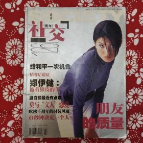 《青年社交》（1999年7、8月合刊）青年报社编辑出版，总编李智平，大16开144页，有10多个栏目。