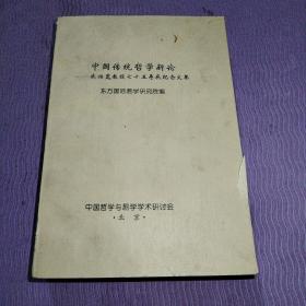 中国传统哲学新论一朱伯崑教授七十五寿辰七十五寿辰纪念文集