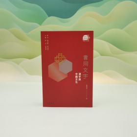 特价· 香港中华书局版 黄德宽《書同文字：漢字與中國文化》