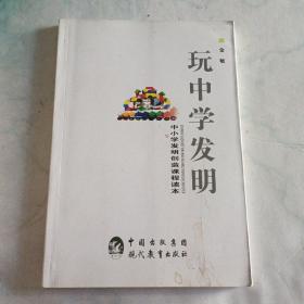 玩中学发明