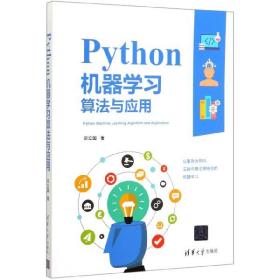 全新正版 Python机器学习算法与应用 邓立国|责编:夏毓彦 9787302548997 清华大学