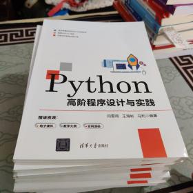 Python高阶程序设计与实践