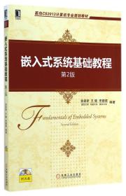 嵌入式系统基础教程(附光盘第2版面向CS2013计算机专业规划教材)