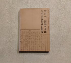 中日《三国志》今译与中古汉语词汇研究