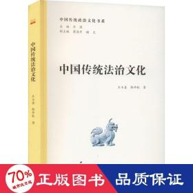 中国传统法治 法学理论 王玉喜,韩仲秋