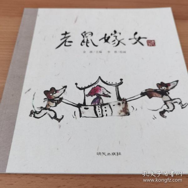 老故事绘本: 老鼠 嫁女