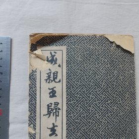 归去来兮辞 民国字帖