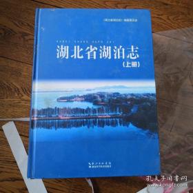 湖北省湖泊志，上中下三册