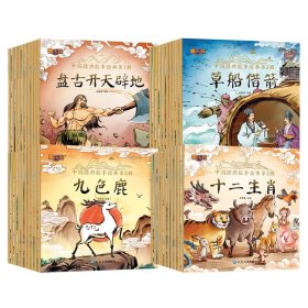 中国经典故事绘本全40册 关胜莲 9787230011785