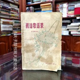 《潮汕歌谣集》广东人民出版社/1958年一印