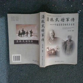 潘振武将军传：一个驻苏武官的戎马生涯 施大鑫 9787801992529 中共党史出版社