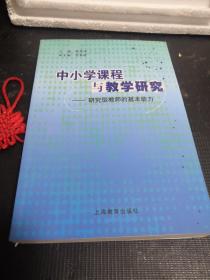 中小学课程与教学研究 : 研究型教师的基本能力