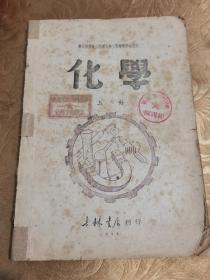 1948东北政委会工业部吉林工业专门学校选用化学课本上册，民国课本