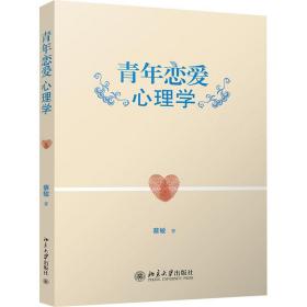 保正版！青年恋爱心理学9787301233023北京大学出版社蔡敏