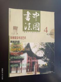 中国书法2001.4