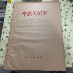 中国美术报1985年合订本（1-23期）