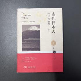商务印书馆·《当代日本人：传统与变革》32开·精装·9·10