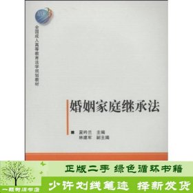 婚姻家庭继承法邓丽林建军罗满景夏吟兰高等教育9787040285413邓丽、林建军、罗满景；夏吟兰编高等教育出版社9787040285413