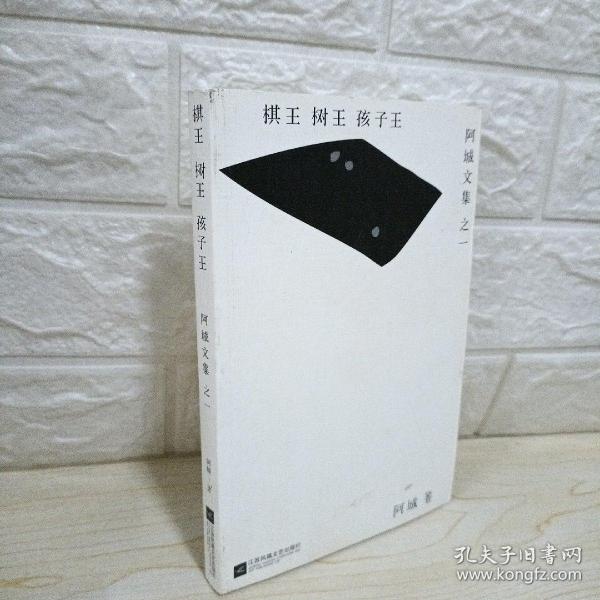 棋王   树王   孩子王:阿城文集之一