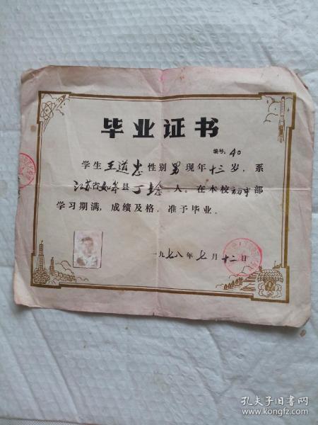 1952年和1978年如皋县毕业证书两张装帧：其他渔美之乡的书店江苏省南通市