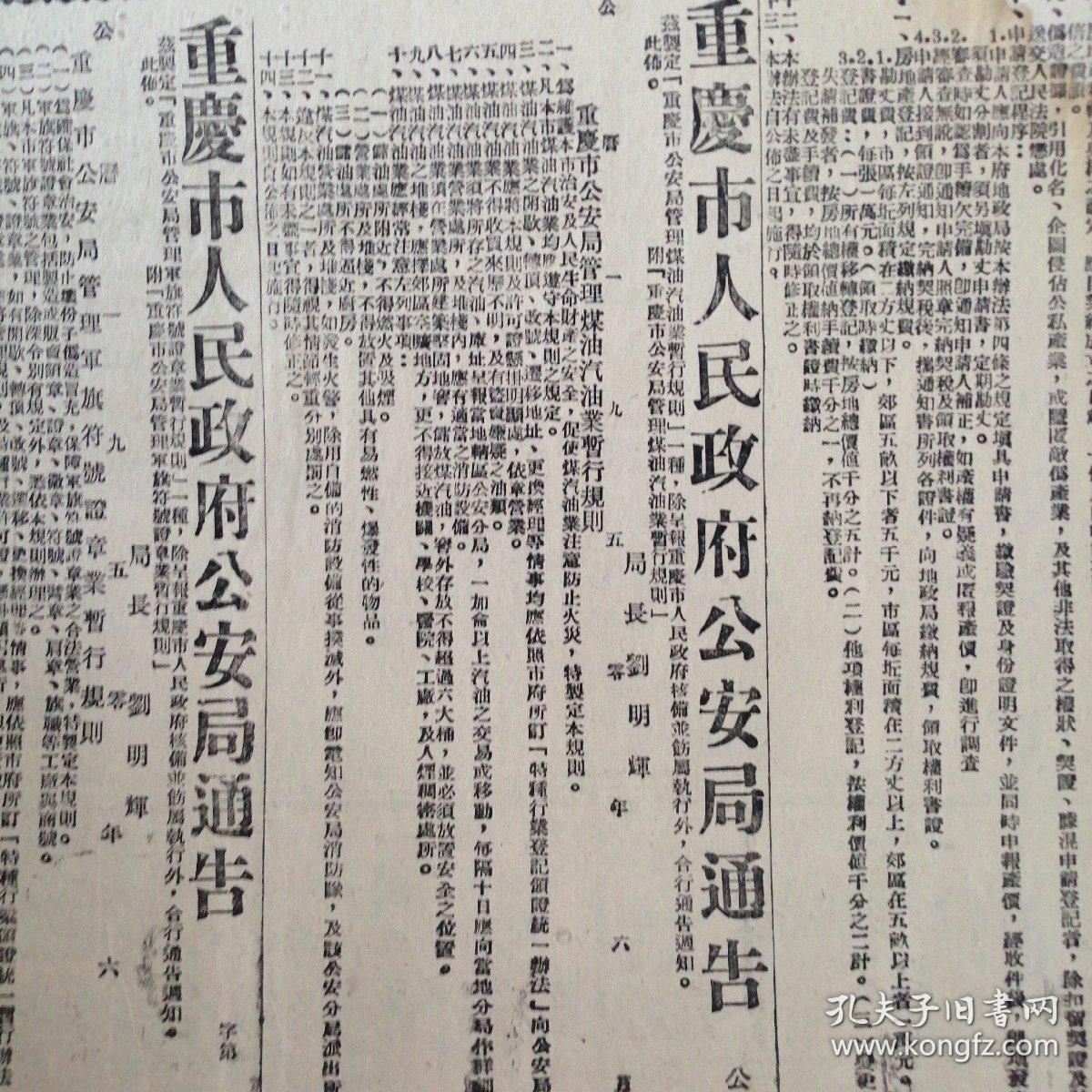 报纸新华日报1950年7月4日第203号朝鲜共和国发布总动员令重庆市人民