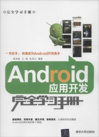 全新正版Android应用开发完全学习手册9787302376170