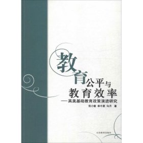 【正版特价图书】教育公平与教育效率：英美基础教育政策演进研究倪小敏9787532888603山东教育出版社2015-07-01普通图书/教材教辅考试/教材/高职教材/社会文化教育