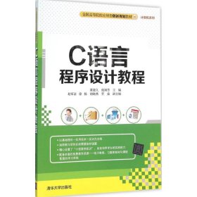 【正版书籍】C语言程序设计教程