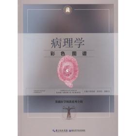 病理学彩色图谱徐国成湖北科学技术出版社