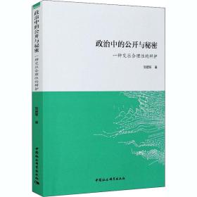 保正版！政治中的公开与秘密 一种交往合理性的辩护9787520345538中国社会科学出版社贺建军