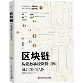 新华正版 区块链 构建数字经济新世界 张立 9787504690708 中国科学技术出版社 2021-07-01